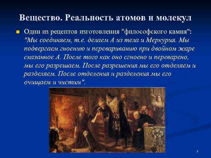 Вещество. Реальность атомов и молекул n Один из рецептов изготовления 