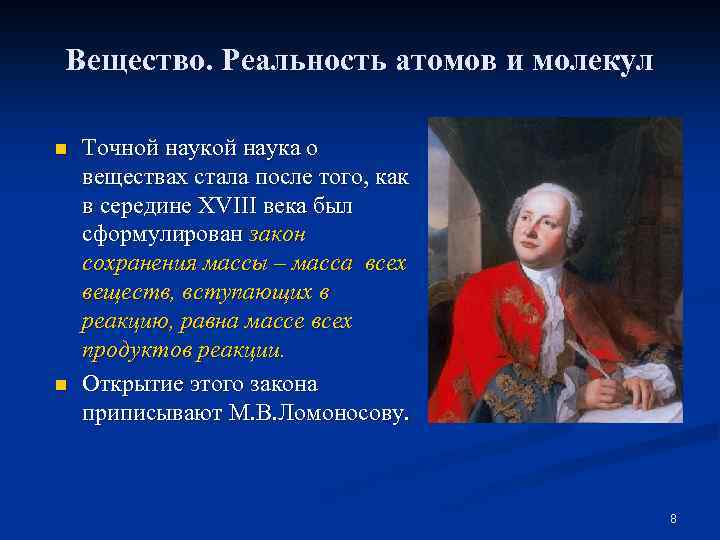Вещество. Реальность атомов и молекул n n Точной наука о веществах стала после того,