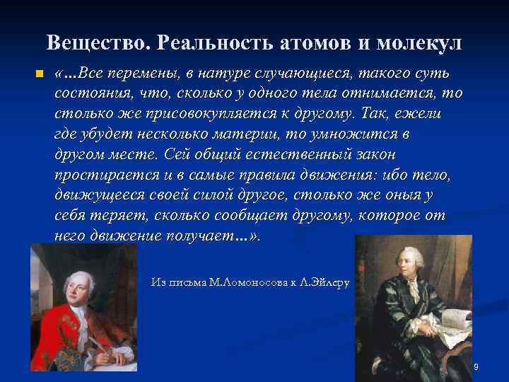 Вещество. Реальность атомов и молекул n «…Все перемены, в натуре случающиеся, такого суть состояния,