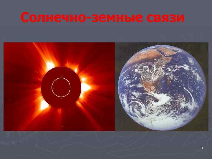 Солнечно земные связи картинки