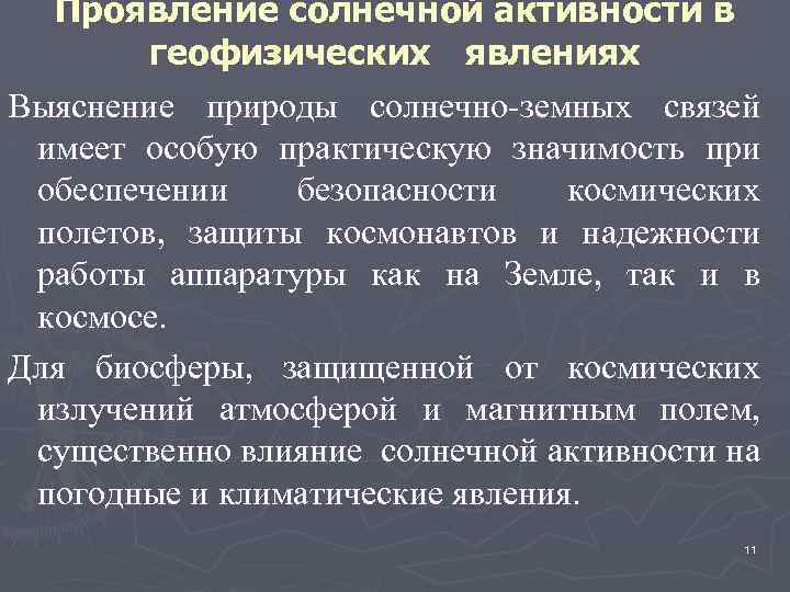 Проявление солнечной активности в геофизических явлениях Выяснение природы солнечно-земных связей имеет особую практическую значимость