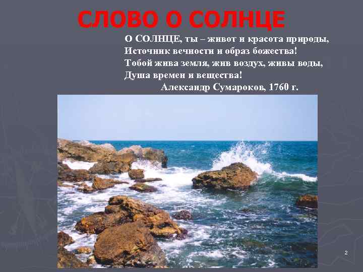 СЛОВО О СОЛНЦЕ, ты – живот и красота природы, Источник вечности и образ божества!