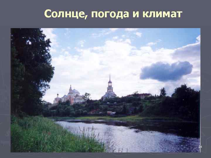 Солнце, погода и климат 24 