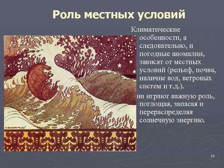 Роль местных условий Климатические особенности, а следовательно, и погодные аномалии, зависят от местных условий