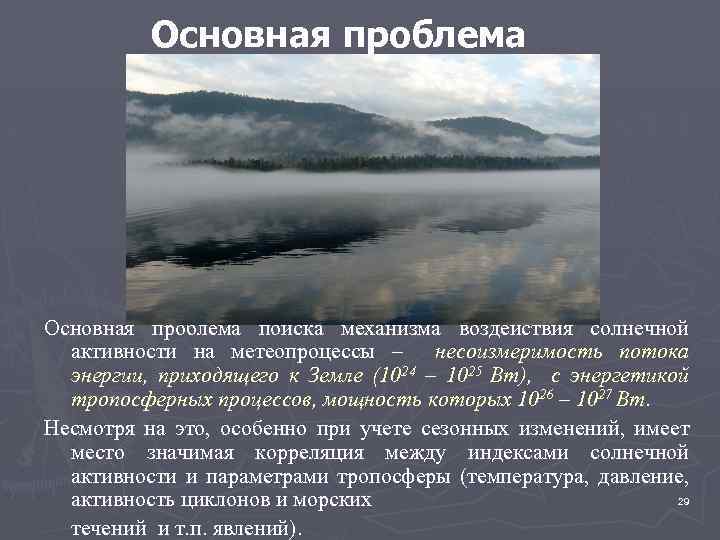 Основная проблема поиска механизма воздействия солнечной активности на метеопроцессы – несоизмеримость потока энергии, приходящего