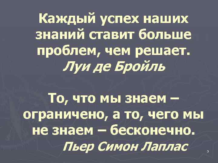 Каждый успех наших знаний ставит больше проблем, чем решает. Луи де Бройль То, что