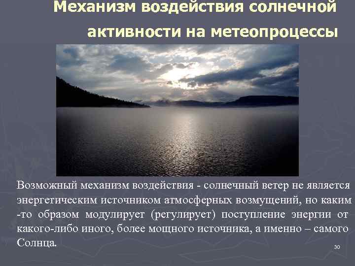 Механизм воздействия солнечной активности на метеопроцессы Возможный механизм воздействия - солнечный ветер не является
