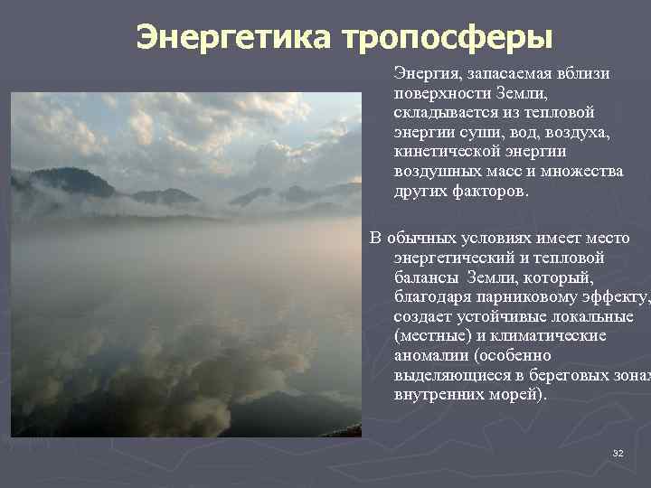 Энергетика тропосферы Энергия, запасаемая вблизи поверхности Земли, складывается из тепловой энергии суши, вод, воздуха,