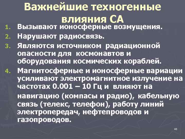 Важнейшие техногенные влияния СА Вызывают ионосферные возмущения. 2. Нарушают радиосвязь. 3. Являются источником радиационной