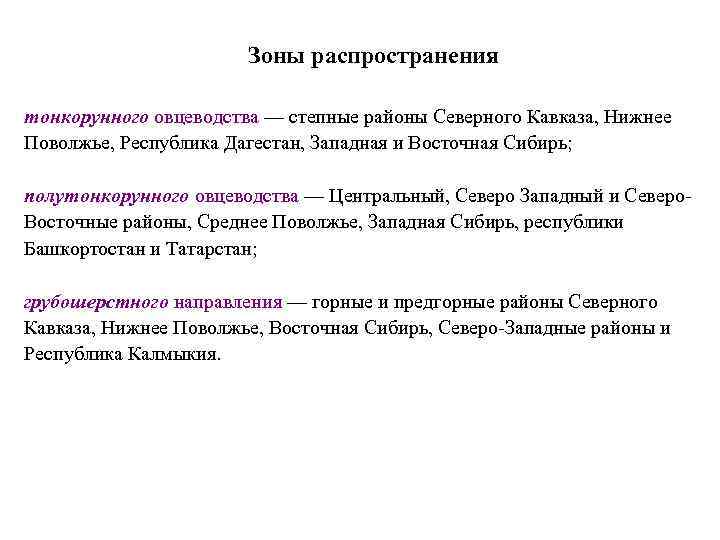 Зоны распространения тонкорунного овцеводства — степные районы Северного Кавказа, Нижнее Поволжье, Республика Дагестан, Западная