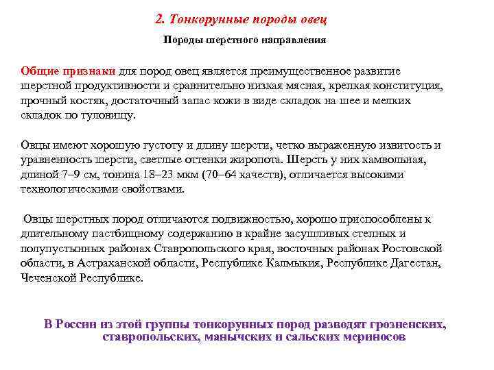 2. Тонкорунные породы овец Породы шерстного направления Общие признаки для пород овец является преимущественное