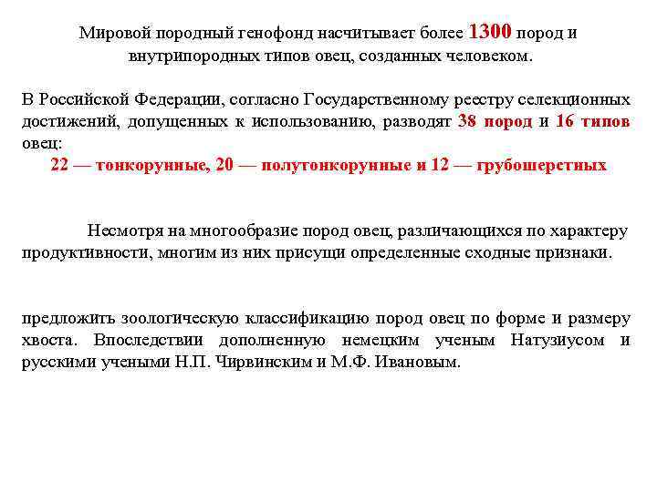 Мировой породный генофонд насчитывает более 1300 пород и внутрипородных типов овец, созданных человеком. В