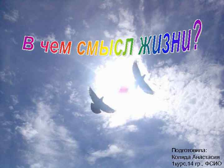 Подготовила: Коляда Анастасия 1 курс, 14 гр. , ФСИО 