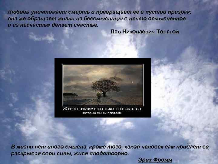Любовь уничтожает смерть и превращает ее в пустой призрак; она же обращает жизнь из