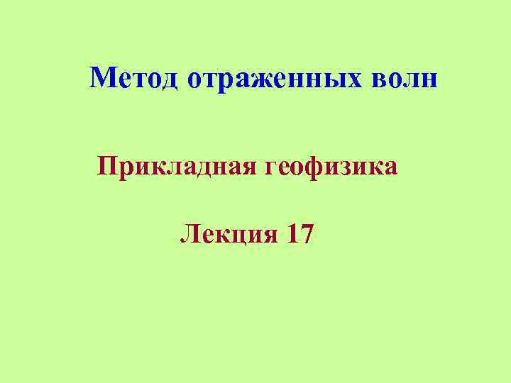 Метод отраженных волн Прикладная геофизика Лекция 17 
