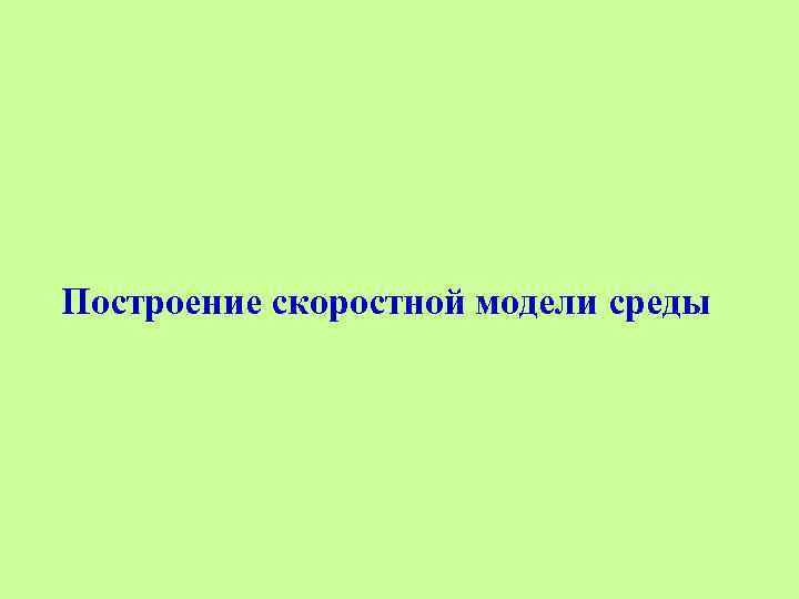 Построение скоростной модели среды 