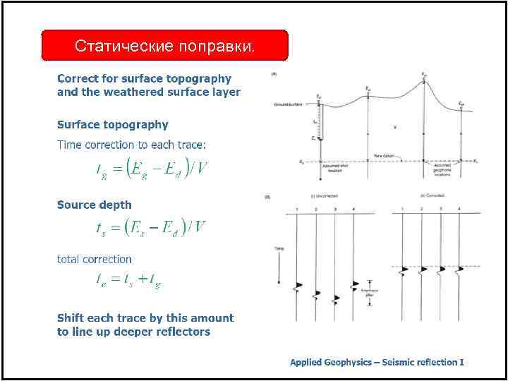 Статические поправки. 