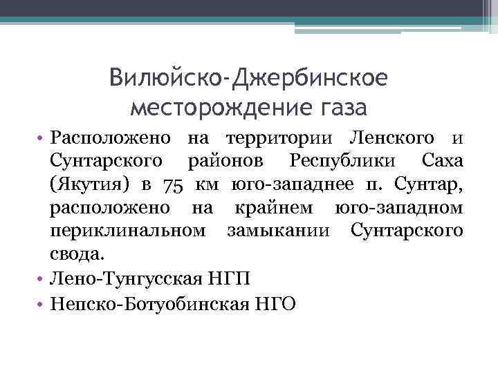 Вилюйско-Джербинское месторождение газа • Расположено на территории Ленского и Сунтарского районов Республики Саха (Якутия)