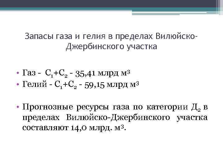Запасы газа и гелия в пределах Вилюйско. Джербинского участка • Газ - С 1+С