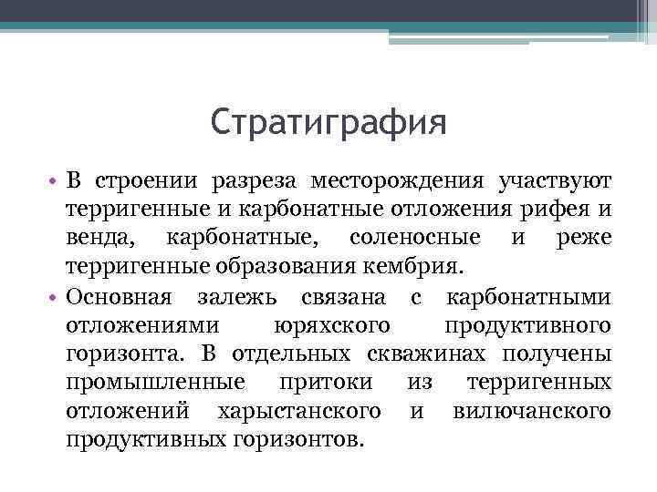 Стратиграфия • В строении разреза месторождения участвуют терригенные и карбонатные отложения рифея и венда,