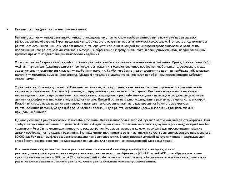  • Рентгеноскопия (рентгеновское просвечивание) Рентгеноскопия — метод рентгенологического исследования, при котором изображение объекта