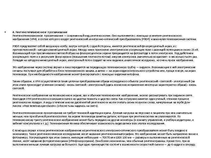  • 4. Рентгенотелевизионное просвечивание — современный вид рентгеноскопии. Оно выполняется с помощью усилителя