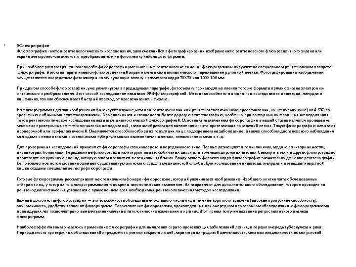  • 5 Флюорография - метод рентгенологического исследования, заключающийся в фотографировании изображения с рентгеновского
