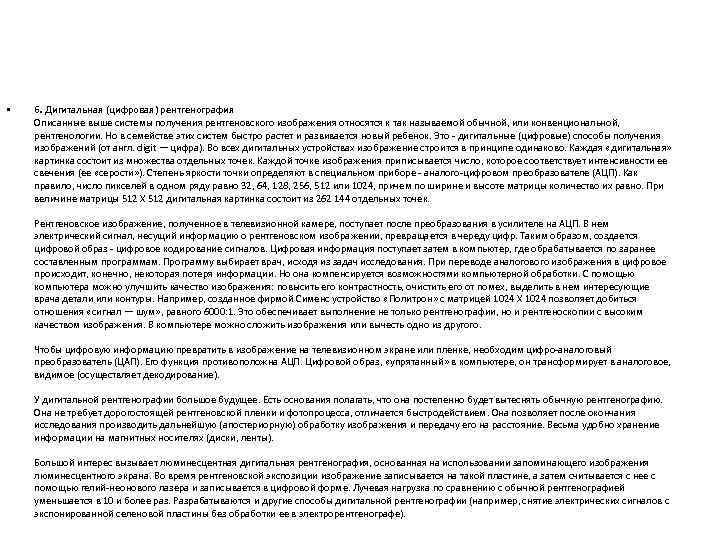  • 6. Дигитальная (цифровая) рентгенография Описанные выше системы получения рентгеновского изображения относятся к