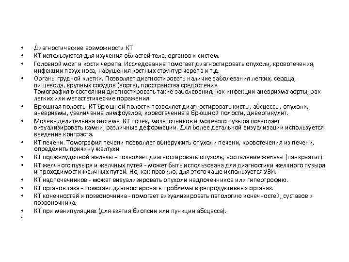  • • • • Диагностические возможности КТ КТ используются для изучения областей тела,