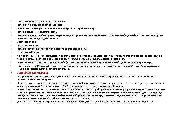  • • • Информация необходимая для проведения КТ Наличие или подозрение на беременность.