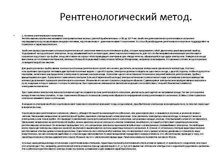  Рентгенологический метод. • 1. Понятие рентгеновского излучения Рентгеновским излучением называют электромагнитные волны с