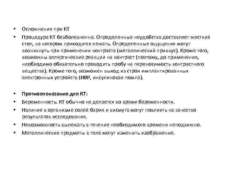  • • Осложнения при КТ Процедура КТ безболезненна. Определенные неудобства доставляет жесткий стол,