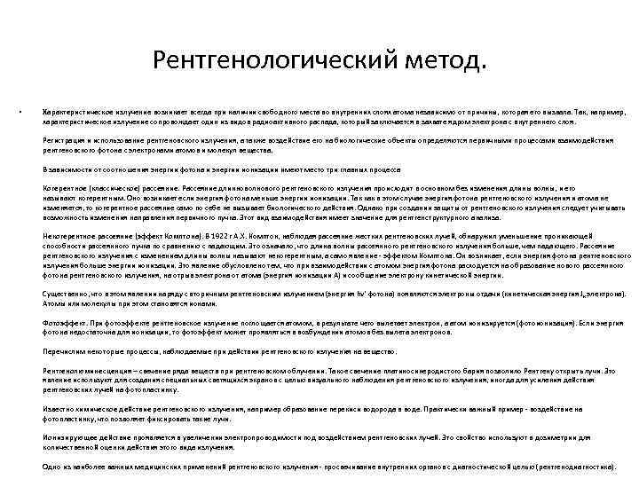 Рентгенологический метод. • Характеристическое излучение возникает всегда при наличии свободного места во внутренних слоях