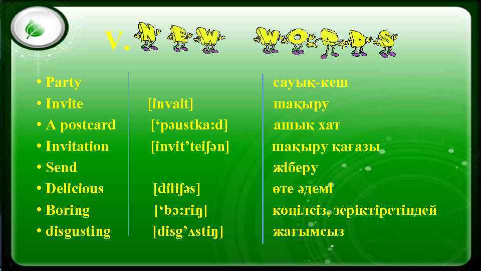  V. • Party сауық-кеш • Invite [invait] шақыру • A postcard [‘pәustka: d]