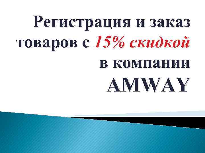 Регистрация и заказ товаров с 15% скидкой в компании AMWAY 