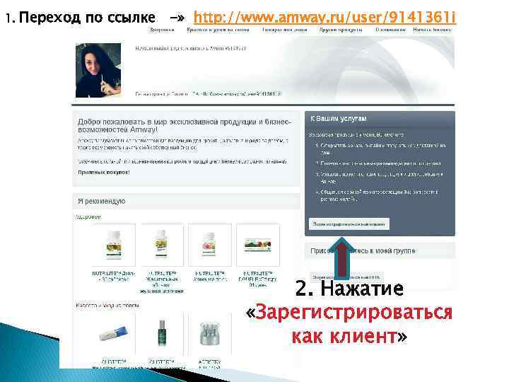 1. Переход по ссылке -» http: //www. amway. ru/user/9141361 i 2. Нажатие «Зарегистрироваться как