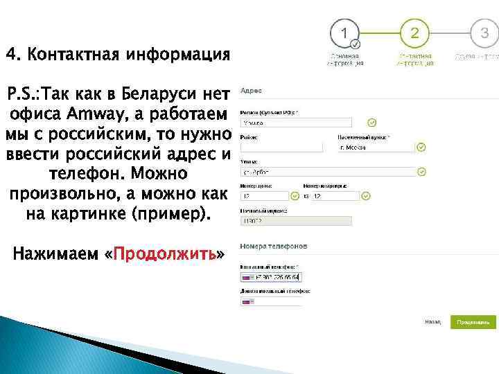 4. Контактная информация P. S. : Так как в Беларуси нет офиса Amway, а