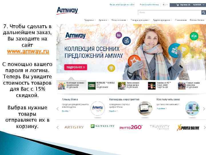 7. Чтобы сделать в дальнейшем заказ, Вы заходите на сайт www. amway. ru С