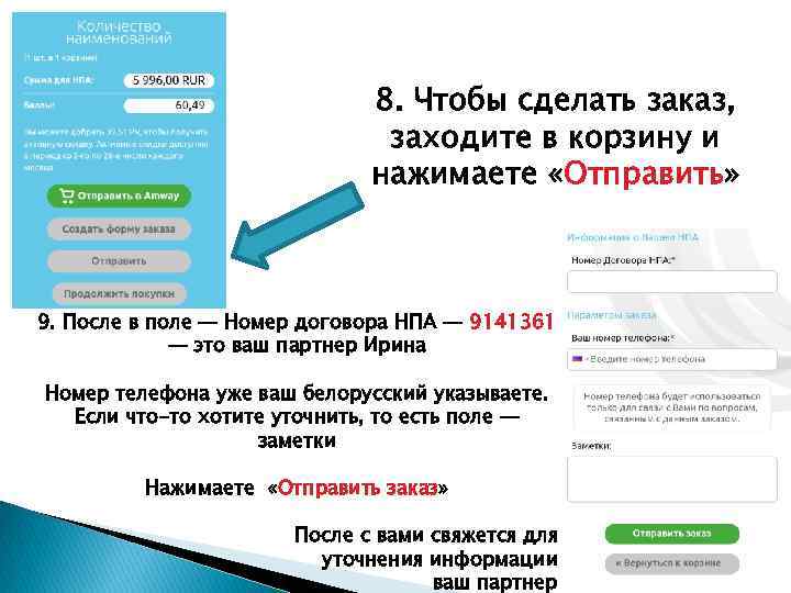 8. Чтобы сделать заказ, заходите в корзину и нажимаете «Отправить» 9. После в поле