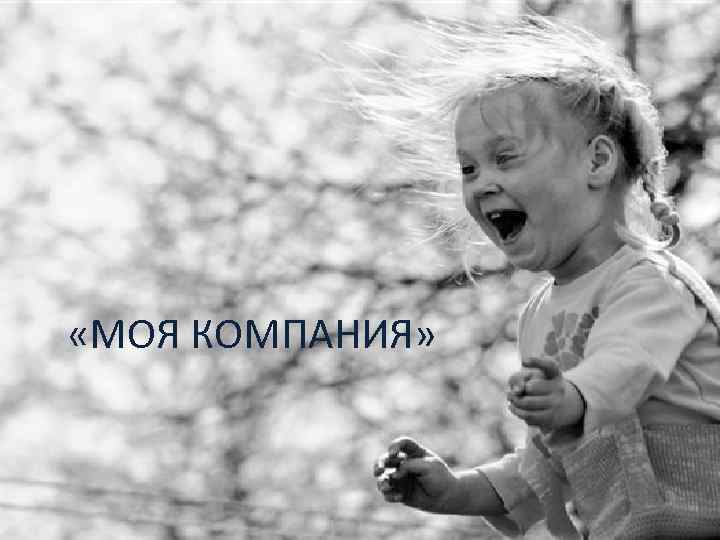  «МОЯ КОМПАНИЯ» 