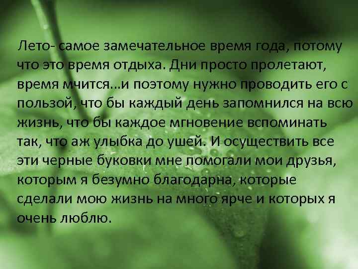 Лето- самое замечательное время года, потому что это время отдыха. Дни просто пролетают, время