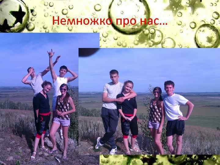 Немножко про нас… 