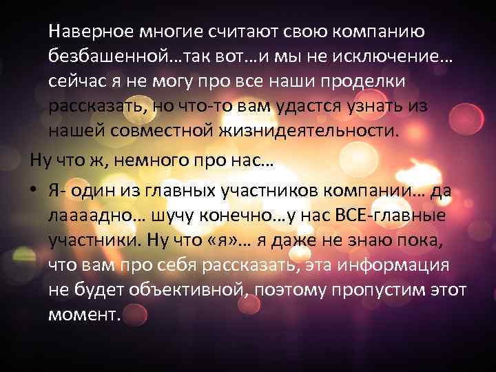 Наверное многие считают свою компанию безбашенной…так вот…и мы не исключение… сейчас я не могу