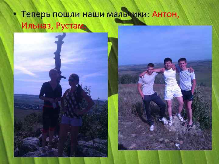  • Теперь пошли наши мальчики: Антон, Ильназ, Рустам. 