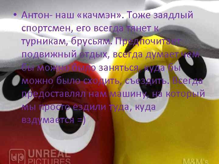  • Антон- наш «качмэн» . Тоже заядлый спортсмен, его всегда тянет к турникам,