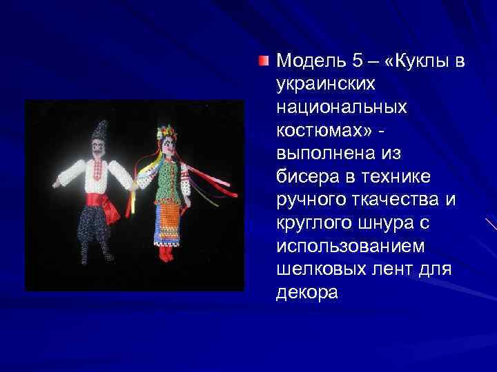 Модель 5 – «Куклы в украинских национальных костюмах» выполнена из бисера в технике ручного
