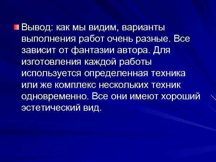 Вывод: как мы видим, варианты выполнения работ очень разные. Все зависит от фантазии автора.