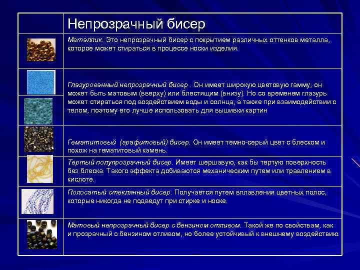 Непрозрачный бисер Металлик. Это непрозрачный бисер с покрытием различных оттенков металла, которое может стираться