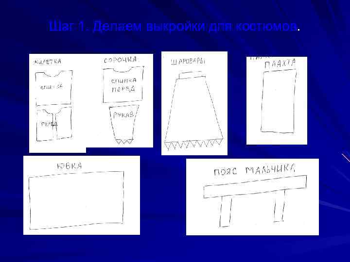 Шаг 1. Делаем выкройки для костюмов. 