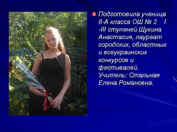 Подготовила ученица 8 -А класса ОШ № 2 І -ІІІ ступеней Щукина Анастасия, лауреат